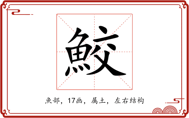鮫 鮫