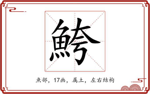 鮬 鮬