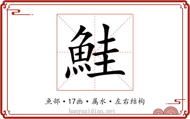 鮭 鮭