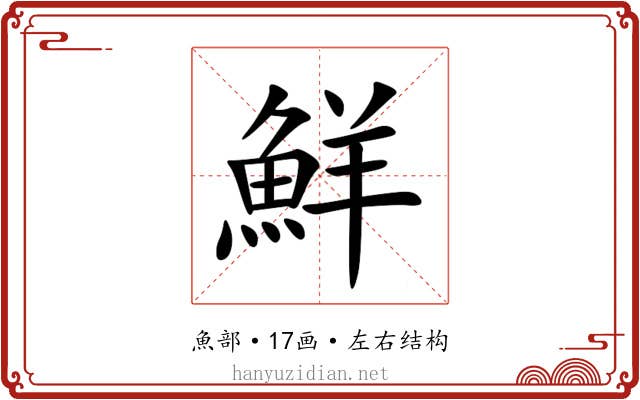 鮮 鮮