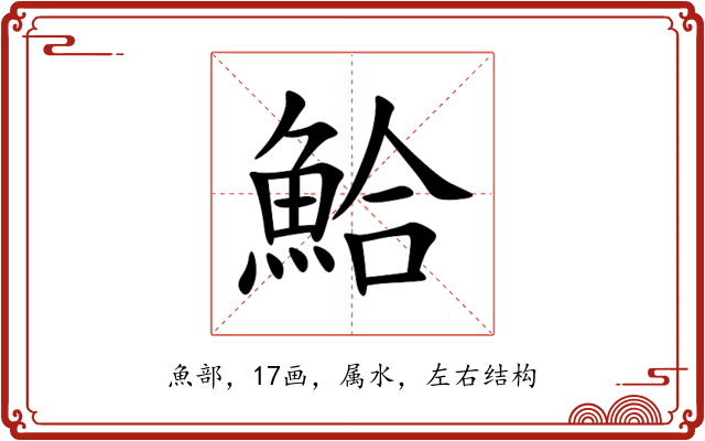 鮯 鮯