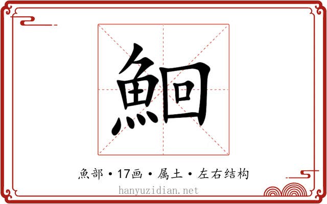 鮰 鮰
