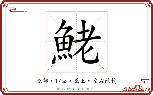 鮱