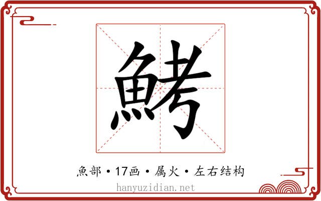 鮳