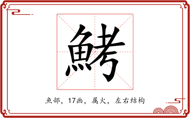 鮳 鮳