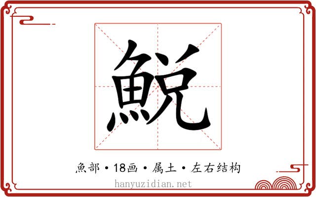 鮵 鮵