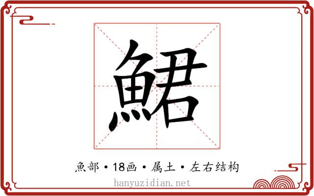 鮶