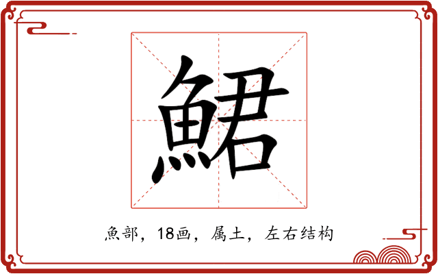鮶 鮶