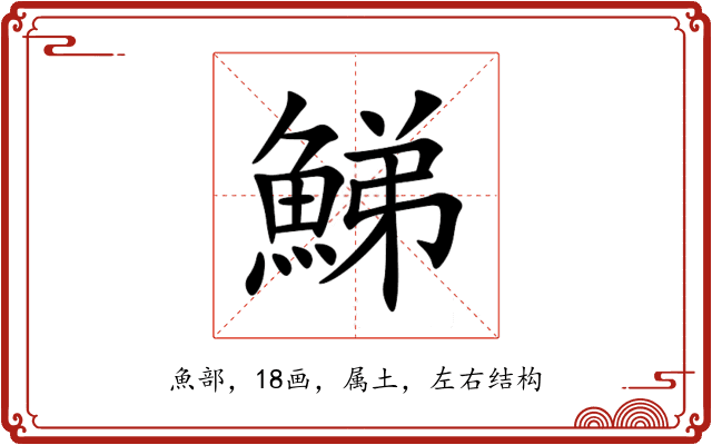 鮷 鮷