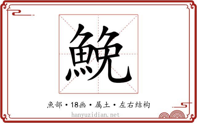 鮸 鮸