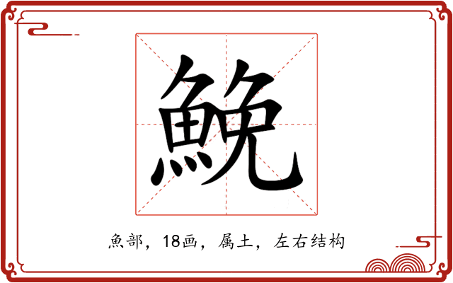 鮸 鮸