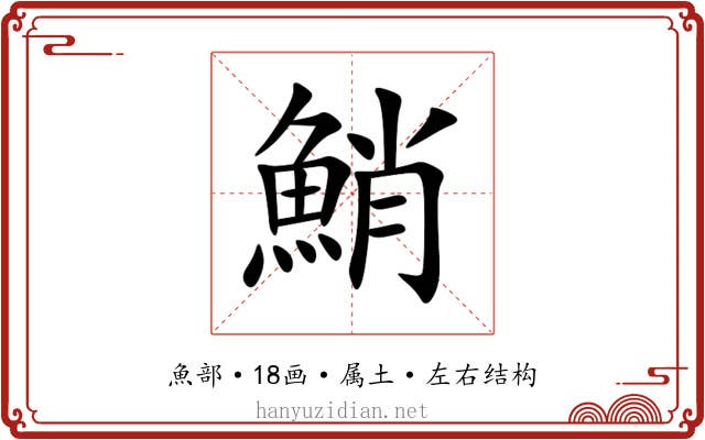 鮹 鮹