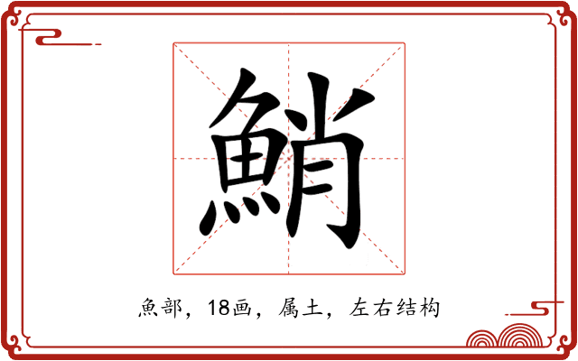 鮹 鮹