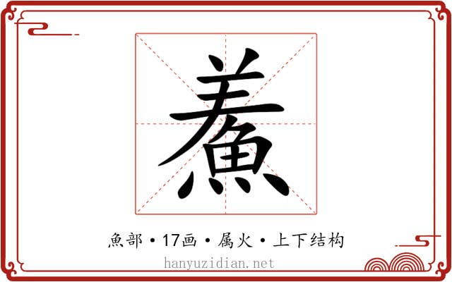 鮺 鮺
