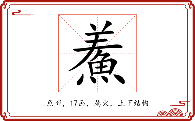 鮺 鮺