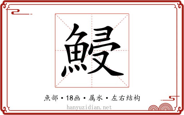 鮼 鮼