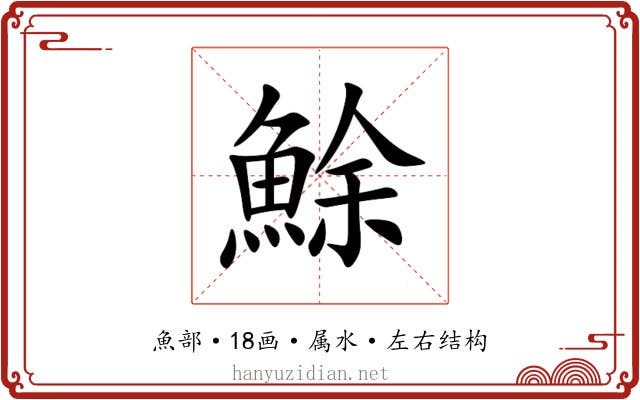 鮽 鮽