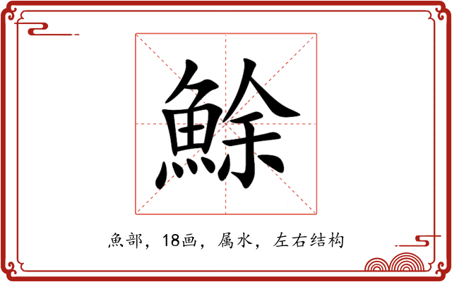 鮽 鮽