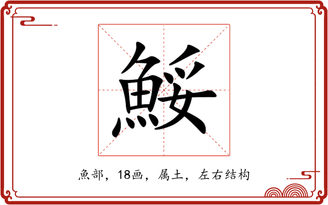 鮾 鮾