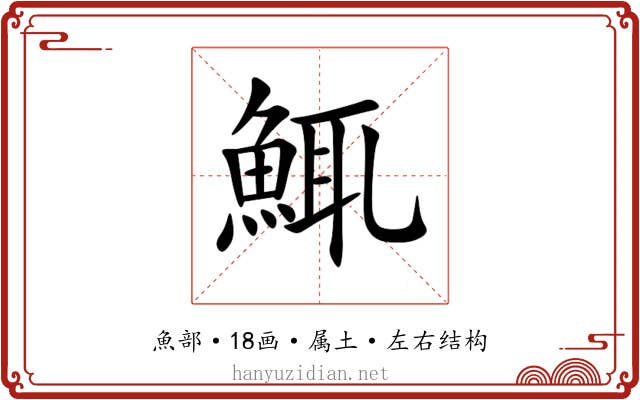 鮿 鮿