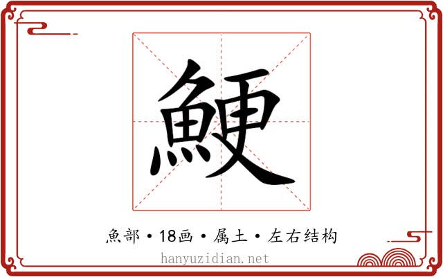 鯁 鯁