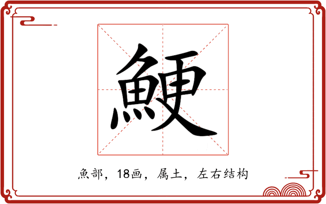 鯁 鯁