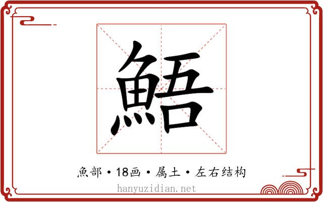 鯃 鯃