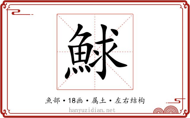 鯄 鯄