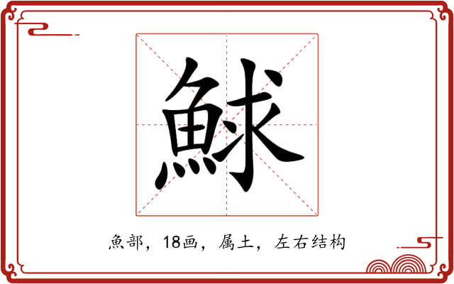 鯄 鯄