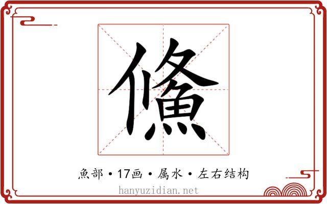 鯈