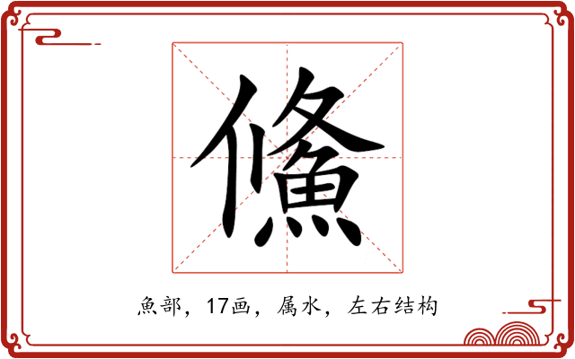 鯈 鯈