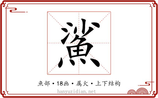 鯊 鯊