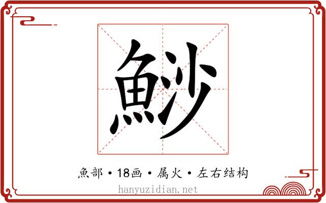 鯋 鯋