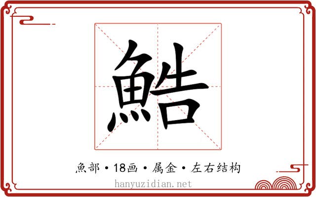 鯌 鯌
