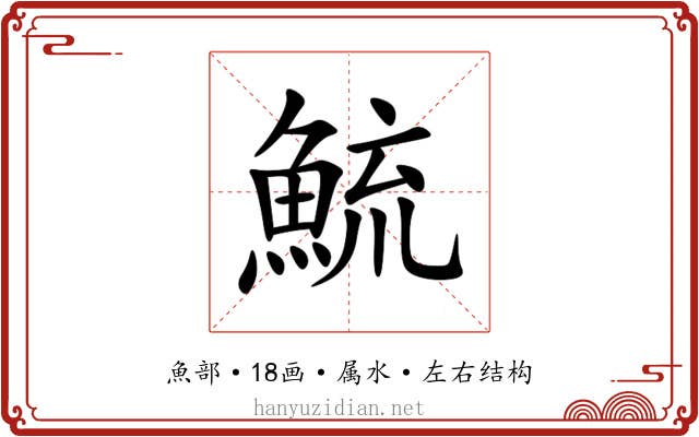 鯍 鯍