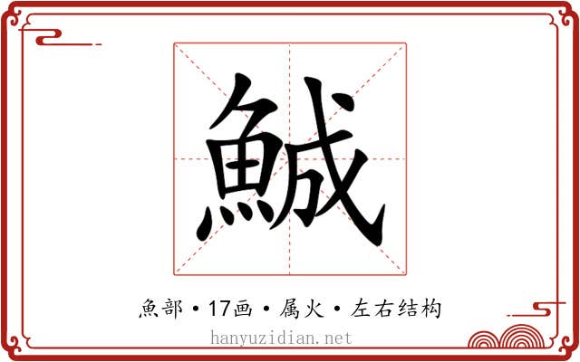 鯎 鯎