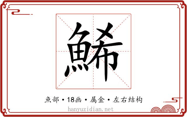 鯑 鯑