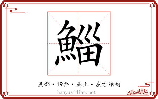 鯔 鯔