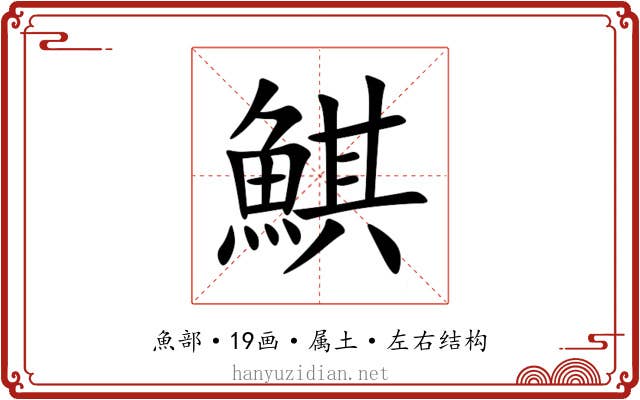鯕 鯕