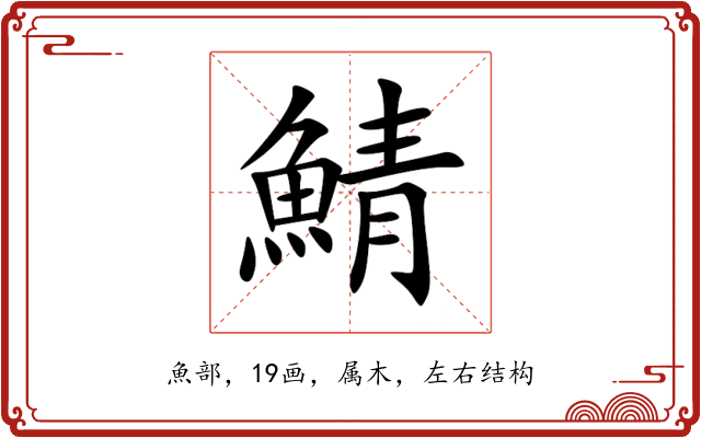 鯖