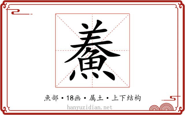 鯗