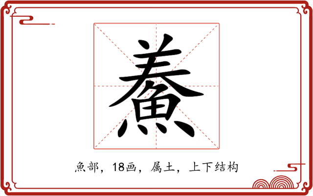 鯗 鯗