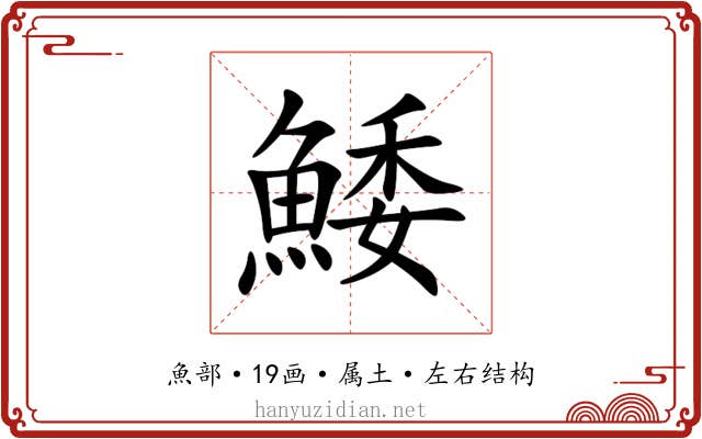 鯘