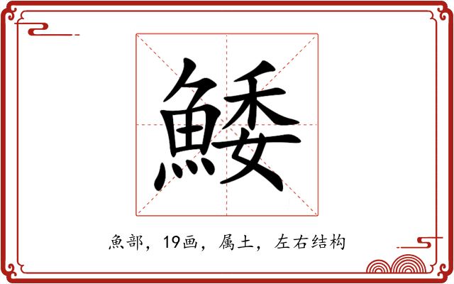 鯘