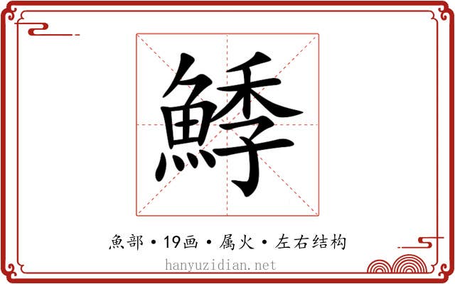 鯚 鯚