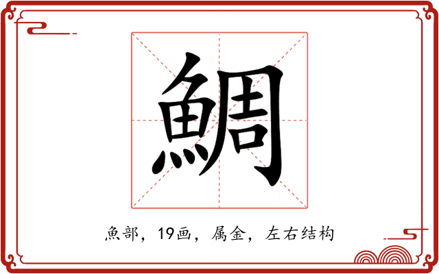 鯛 鯛
