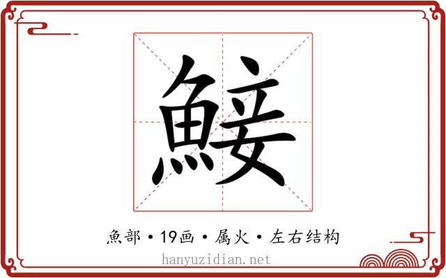鯜 鯜