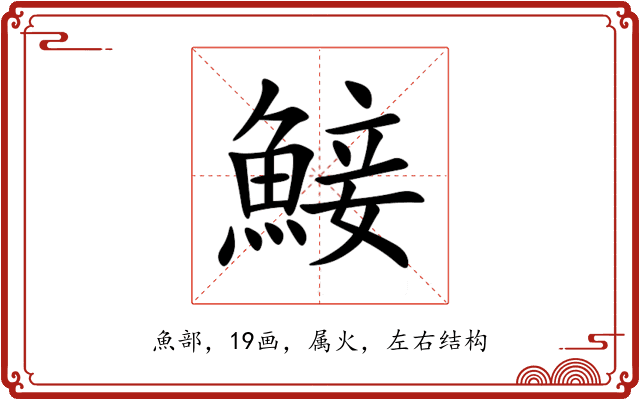鯜 鯜