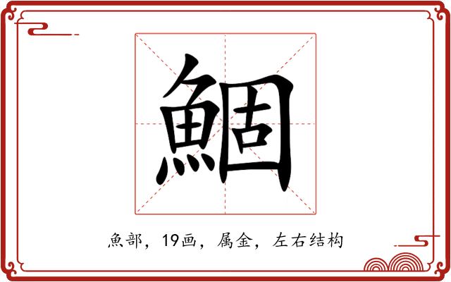 鯝 鯝