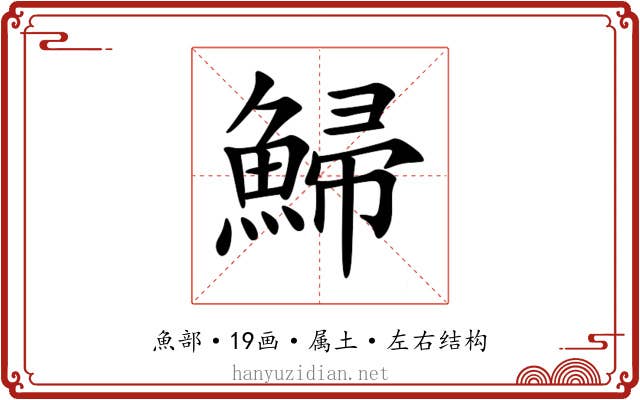 鯞 鯞